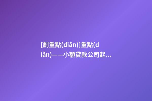 [劃重點(diǎn)]重點(diǎn)——小額貸款公司起名切忌繁瑣-第1張-公司起名-玄機(jī)派